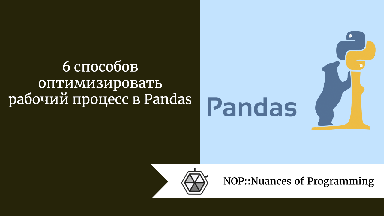 6 способов оптимизировать рабочий процесс в Pandas